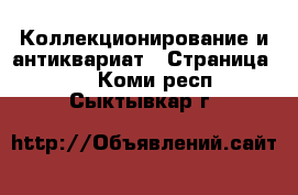  Коллекционирование и антиквариат - Страница 13 . Коми респ.,Сыктывкар г.